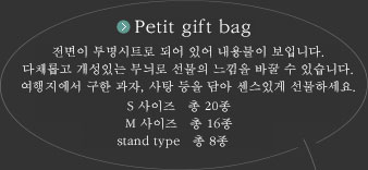 Petit gift bag 전면이 투명시트로 되어 있어 내용물이 보입니다. 다채롭고 개성있는 무늬로 선물의 느낌을 바꿀 수 있습니다. 여행지에서 구한 과자, 사탕 등을 담아 센스있게 선물하세요. S사이즈　총 20무늬／M사이즈　총 16무늬／stand type　총 8무늬
