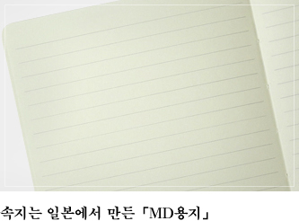 속지는 일본에서 만든 「MD용지」